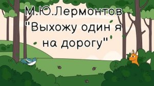 М.Ю. Лермонтов «Выхожу один я на дорогу»  (Исправленная версия)
