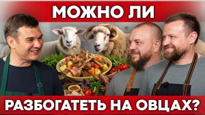 Прибыльный бизнес на овцах – секреты фермеров: как готовить баранину | Своя еда