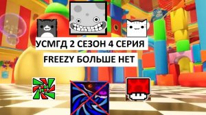 УСМГД 2 СЕЗОН 4 СЕРИЯ «Freezy больше нет»