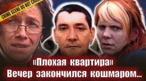 Плохая квартира    Тру крайм истории