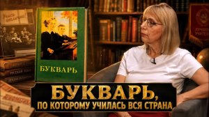 БУКВАРЬ, ПО КОТОРОМУ УЧИЛАСЬ ВСЯ СТРАНА | Марина Комарова