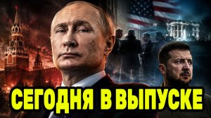 Путин усиливает позиции — Вашингтон снова склоняет Зеленского к условиям РОССИИ