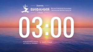 Воскресное собрание  церкви Вифания 16.08.2026