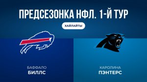 Предсезонка НФЛ. 1-й тур. «Баффало» — «Каролина»