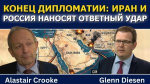 Аластер Крук; Иран и Россия отказываются от дипломатии и переходят в наступление