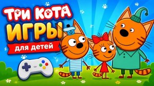 Три Кота Игры для детей по мультику. Суперсборник про котят Коржика, Карамельку, Компота и их друзе