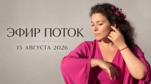 Эфир поток от 15.08.2026