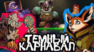 Карнавал в Доте!!!