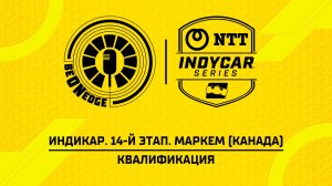 16.08.26 | 01:30 | Индикар. 14-й этап. Маркем (Канада). Квалификация (Фрэнк Бакулов)