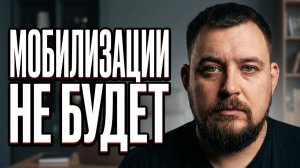 Мобилизации в России НЕ будет!
