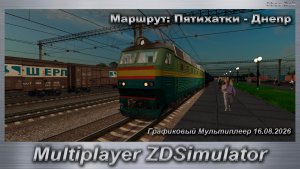 ZDSimulator Графиковый Мультиплеер 16.08.2026г. Маршрут: Пятихатки - Днепр
