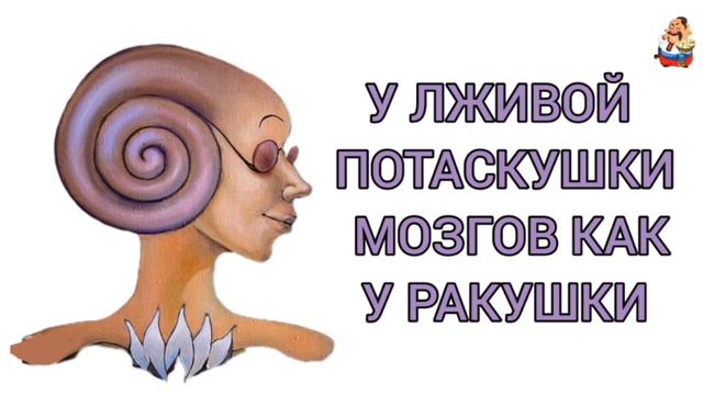 У ЛЖИВОЙ ПОТАСКУШКИ  МОЗГОВ КАК У РАКУШКИ
