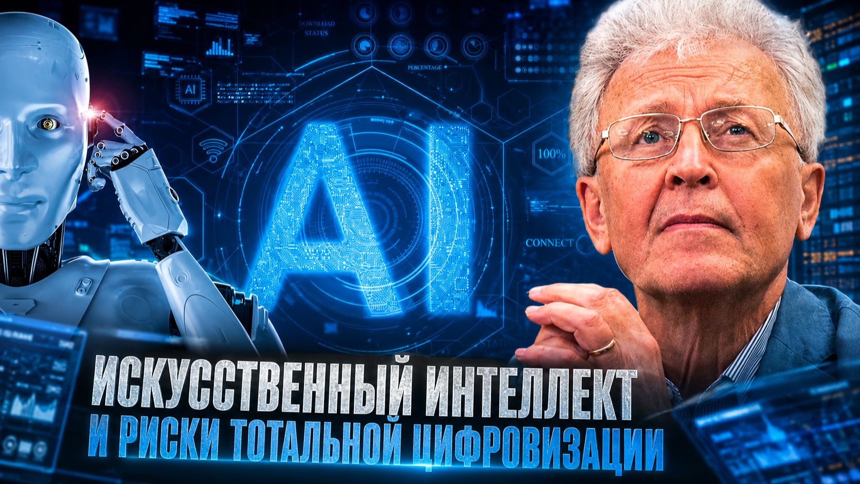 Валентин Катасонов | Искусственный интеллект и риски тотальной цифровизации