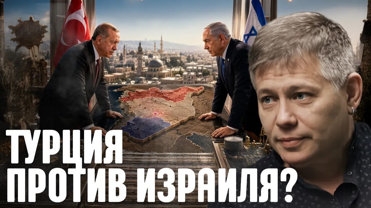 КРАПИВНИК Станислав. Эрдоган против Нетаньяху? Где пересекаются их интересы - Крапивник и Беляе
