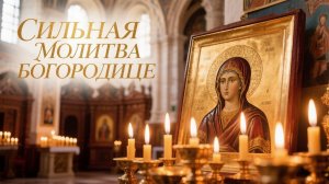 Сильная молитва Богородице исцелит душу и сердце