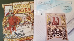16-08-2026 Впечатления об участии в проекте Русская Азбука в вышивке