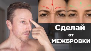 Как избавиться от МЕЖБРОВКИ всего за 5 МИНУТ?! Массаж ЛИЦА от МЕЖБРОВКИ