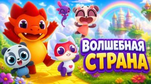 Дракоша Тоша Игра для детей Волшебная страна