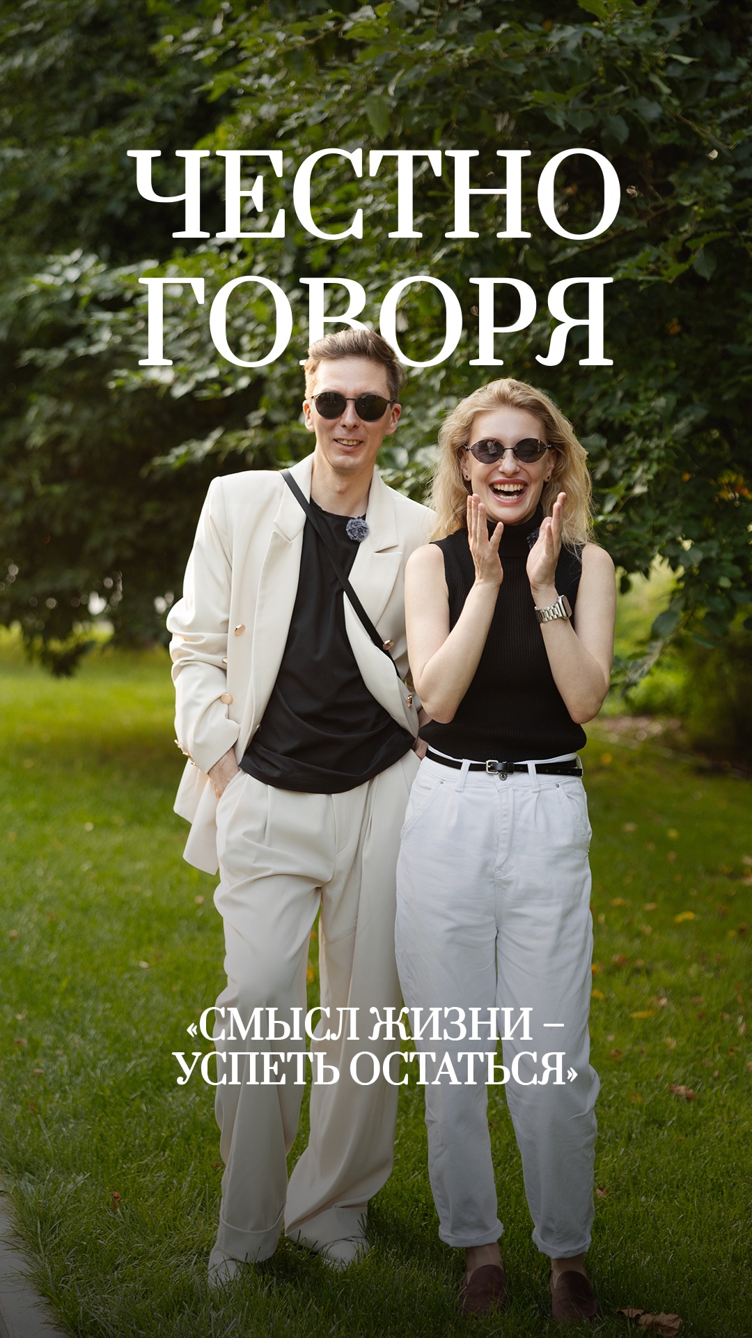 ТИЗЕР. Честно говоря #4 РЕЖИССЁР Егор Распутин | Вера Бородина