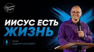 Андрей Каталевич «ИИСУС ЕСТЬ ЖИЗНЬ»