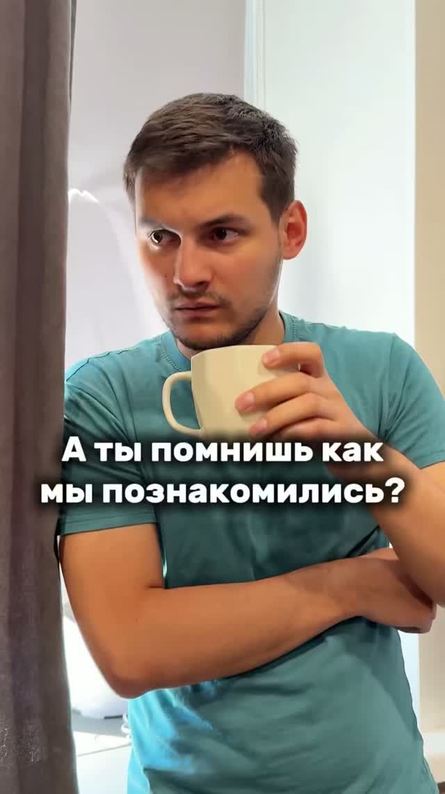 Как познакомились😁