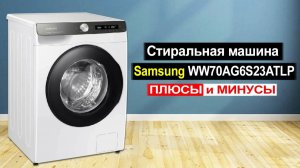 Стиральная машина Samsung WW70AG6S23ATLP Обзор. Плюсы и минусы