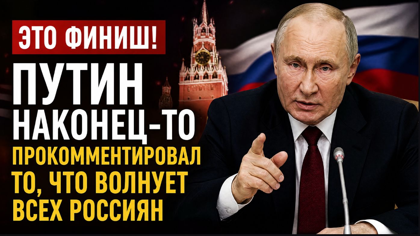 ЭТО ФИНИШ! ПУТИН НАКОНЕЦ-ТО ПРОКОММЕНТИРОВАЛ ТО, ЧТО ВОЛНУЕТ ВСЕХ РОССИЯН
