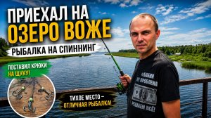 Рыбалка на спиннинг и поставушки. Озеро Воже , два дня в избе