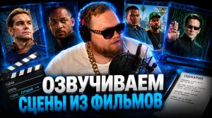 Т2х2 ПЕРЕОЗВУЧИВАЕТ СЦЕНЫ ИЗ ПОПУЛЯРНЫХ ФИЛЬМОВ