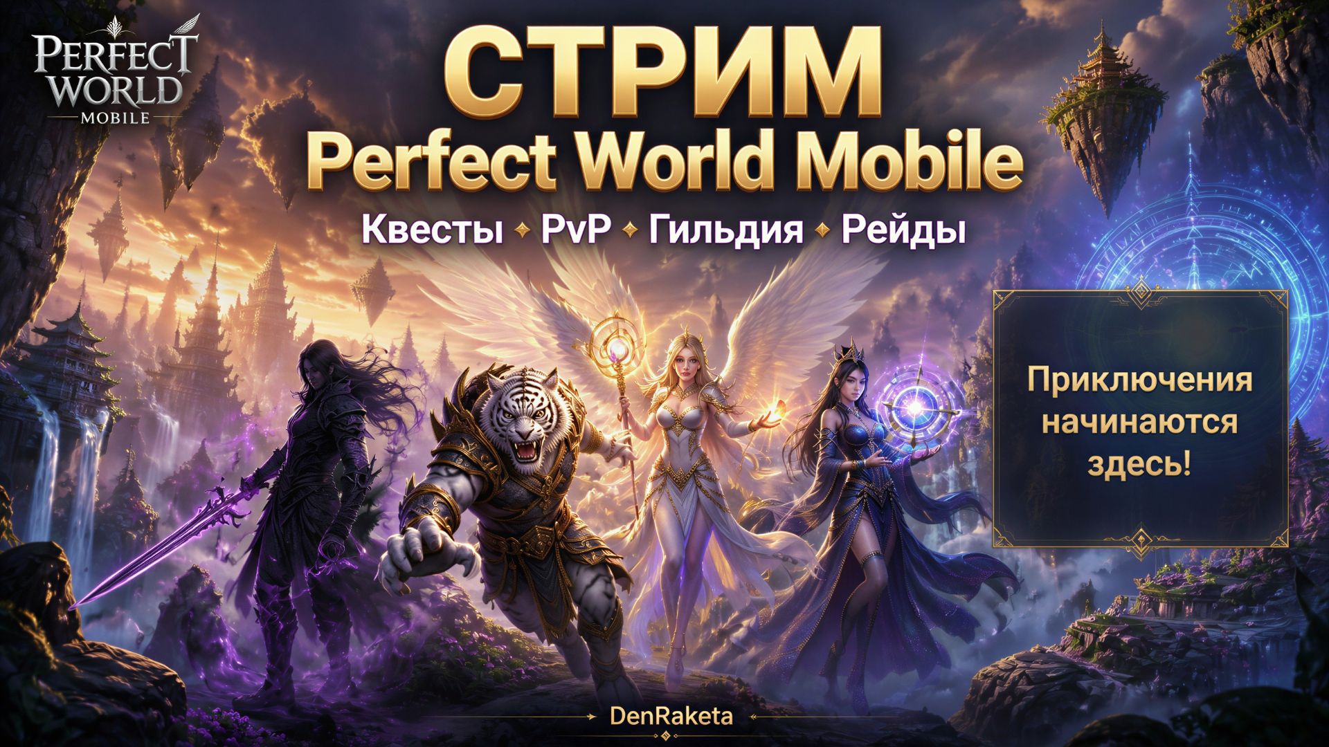 Perfect World Mobile — Осада монстров: отрядом из шести человек против гидры