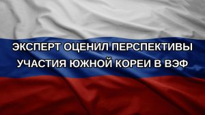 Эксперт оценил перспективы участия Южной Кореи в ВЭФ