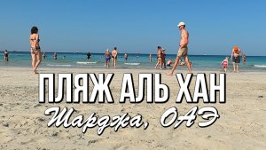 Пляж Аль Хан, Шарджа, ОАЭ - чистый и безопасный для купания