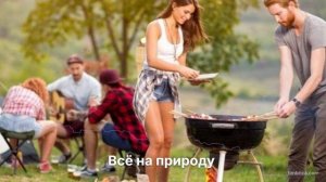 Всё на природу