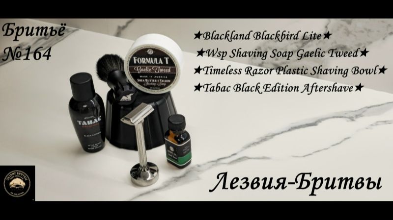 #бритьё №164! Blackland Blackbird Lite!
