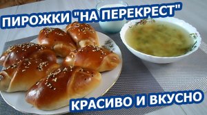 ПИРОЖКИ «НА ПЕРЕКРЕСТ» С МЯСОМ 🥟 Оригинальная форма, сочная начинка, мягкое тесто!