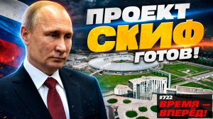 Построили! В России готовы «СКИФ», свой фотолитограф и новая ракета