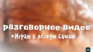 -Разговорное  видео 🍂Перешла на Осеннюю тему 🍁Сделайте мне 67 коментариев 🙏🏼🙏🏼🙏🏼
