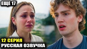 «Ещё 17» 12 СЕРИЯ Правда взорвет всё! Долгожданная тайна о прошлом!