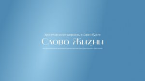 Служение 16.08.2026