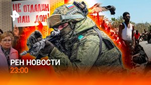 ВС РФ на пороге Краматорска / Волна мигрантов в ЕС / Развод УК / РЕН НОВОСТИ 16.08, 23:00