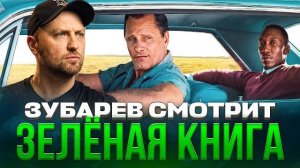ЗУБАРЕВ СМОТРИТ « ЗЕЛЁНАЯ КНИГА «