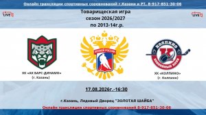 ХК «АК БАРС-ДИНАМО»  14  (г. Казань)  - ХК «КОЛПИНО»   13  (г. Колпино)