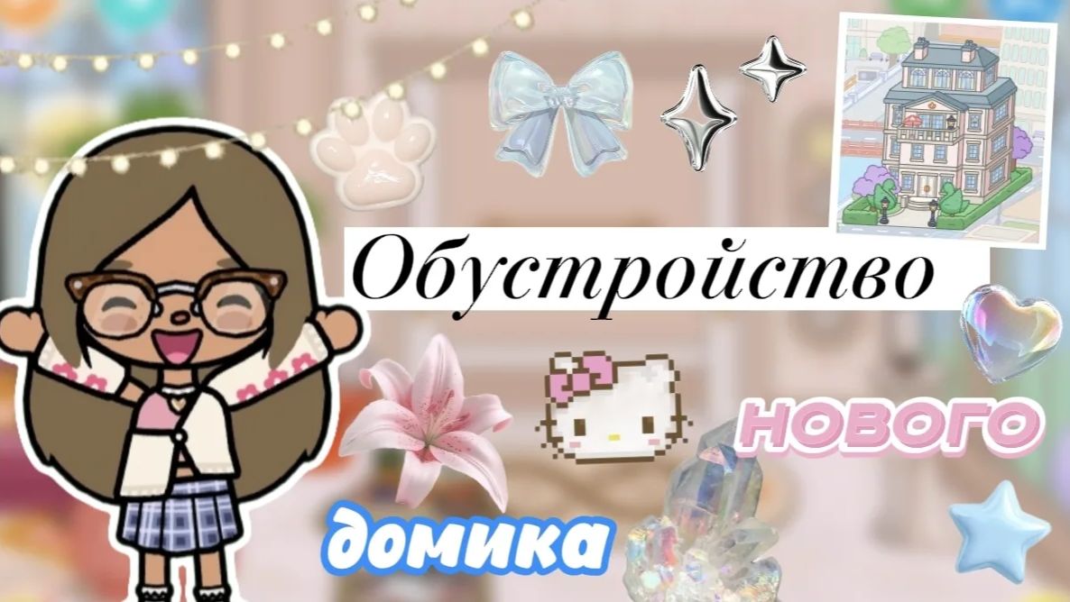 Обустройство нового домика🏡🍨 / Сериал Тока Бока / Toca Boca World /