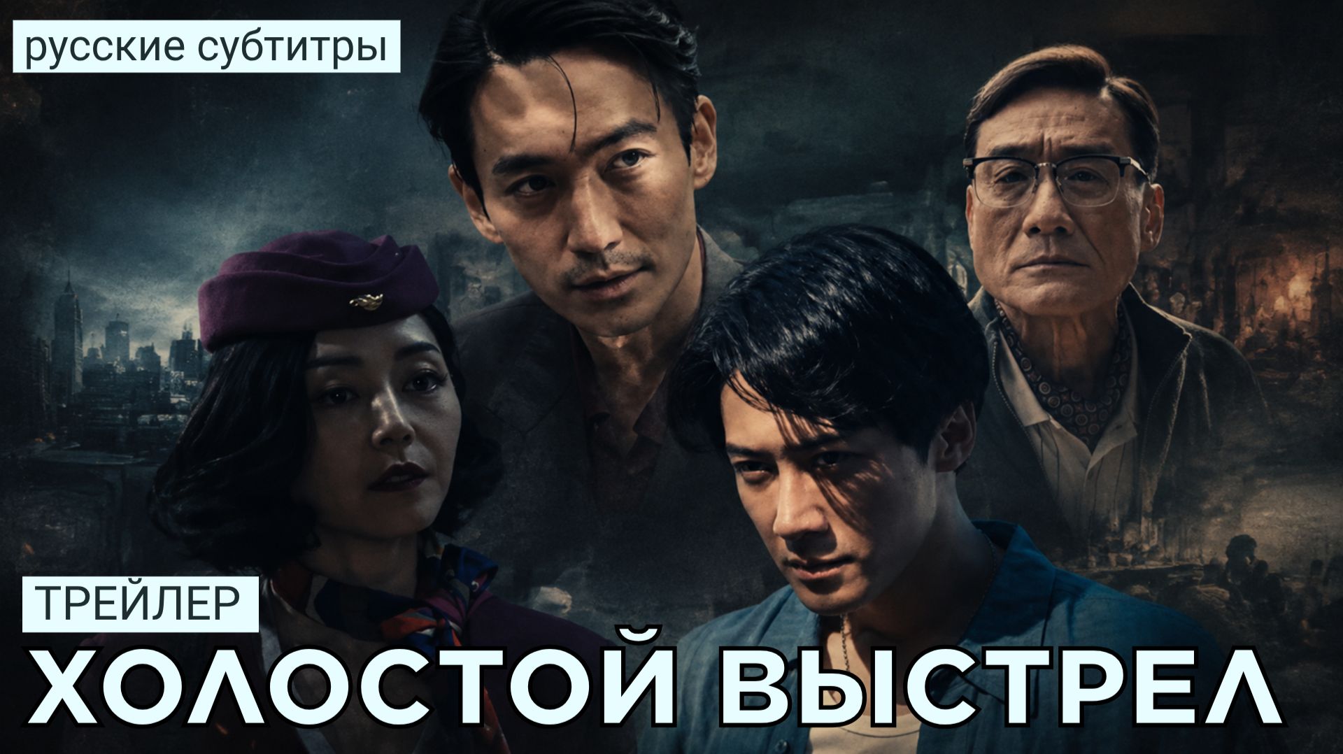 Трейлер ХОЛОСТОЙ ВЫСТРЕЛ | Китай | Тань Цзянь Цы (русские субтитры)