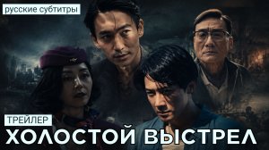 Трейлер ХОЛОСТОЙ ВЫСТРЕЛ | Китай | Тань Цзянь Цы (русские субтитры)