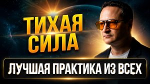 Феноменально работающая практика. Проверено.