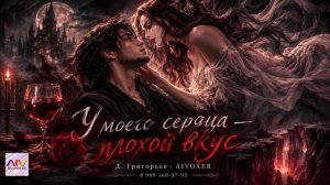 У моего сердца - плохой вкус — Love Metal / Gothic Rock | AIVOXER