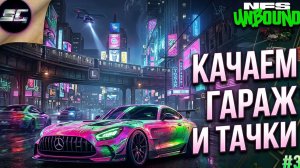 Качаем гараж и тачки ➤ Need For Speed Unbound ➤ Прохождение #3