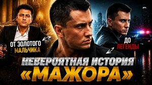 От золотого мальчика до легенды: невероятная история «Мажора»