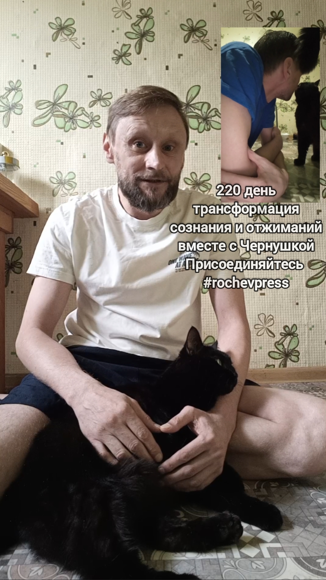 Интроверт и борода: 220 дней отжиманий и трансформации сознания #rochevpress #спорт #саморазвитие